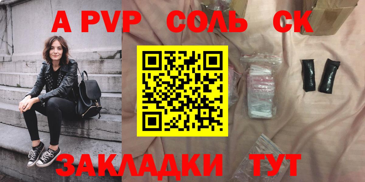 A PVP Соль Анапа