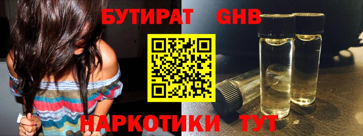 Бутират BDO Анапа