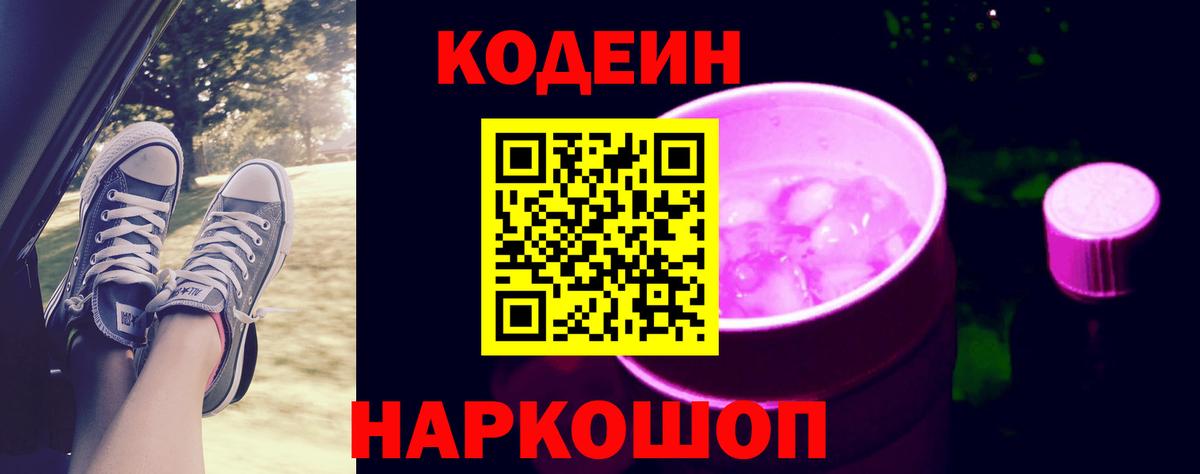 купить   Codein Purple Drank  Вход с VPN  Анапа  Codein Purple Drank 